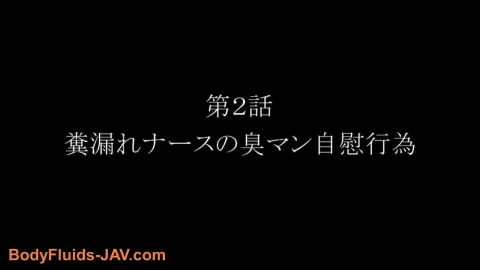 ODV-440 Scatology 大便病院 久我かのん 大塚フロッピーFecal Hospital